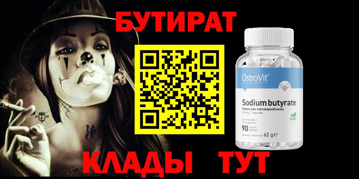 БУТИРАТ BDO 33%  Вход с VPN  Десногорск 