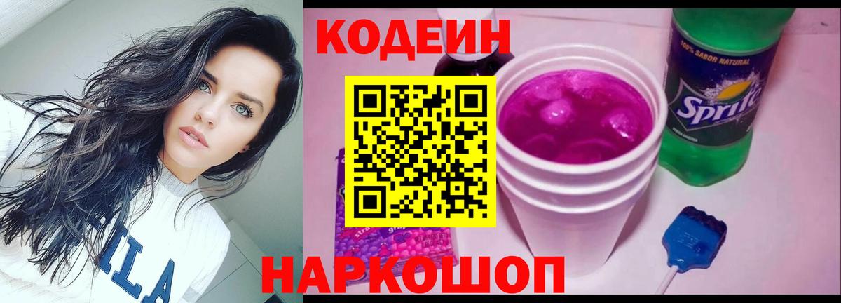 Кодеин напиток Lean (лин)  Вход с VPN  Десногорск 